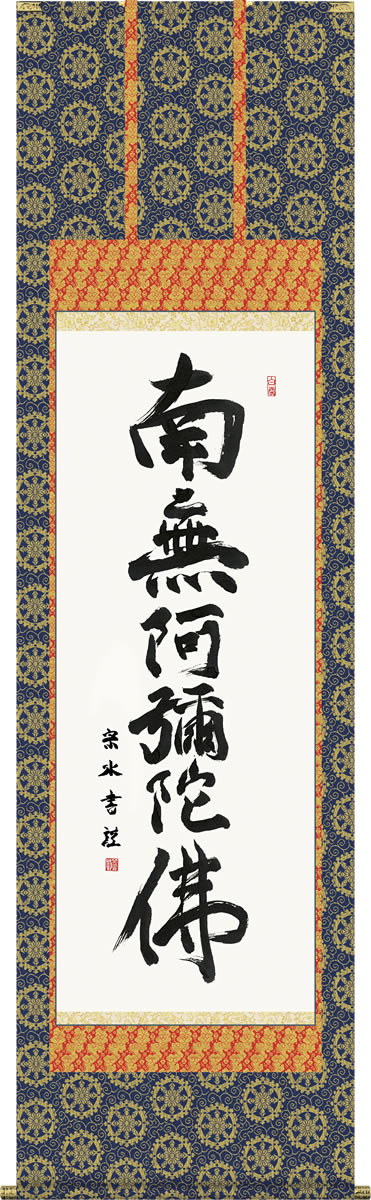 掛け軸 六字名号 小木曽宗水 南無阿弥陀仏 尺五 桐箱 金襴 仏書画掛軸 モダンに掛物をつるす