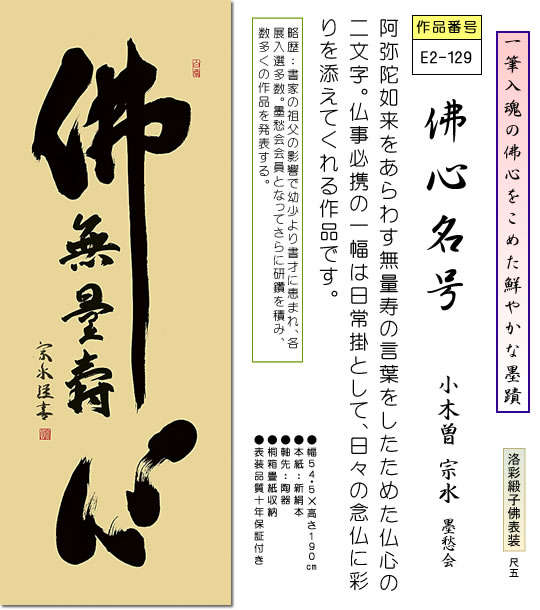 掛け軸 佛心名号 小木曽宗水 尺五 桐箱 緞子 仏書画掛軸 2
