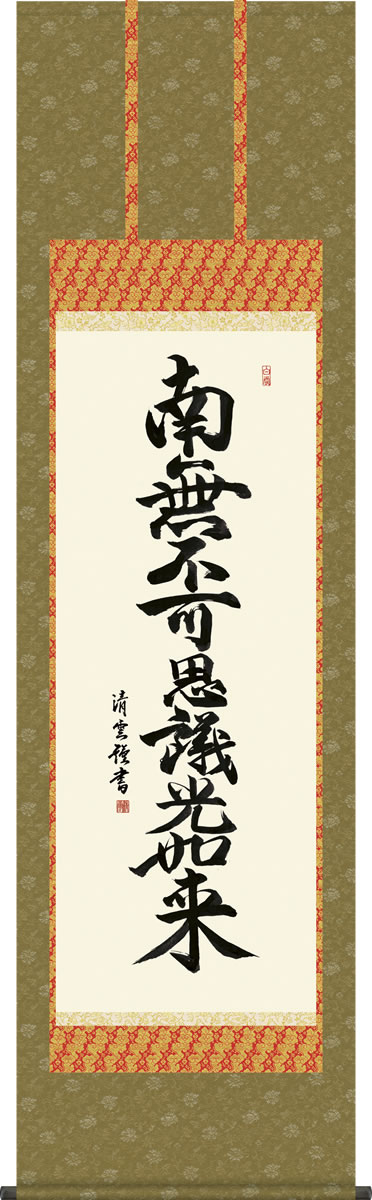 乐天商城 - 掛軸 掛け軸 九字名号 吉村清雲 仏書画掛軸送料無料 尺五 桐箱 緞子 [床の間 仏間 飾る 法事 法要 供養 仏事 初盆 追善供養 モダン 贈答 表装]