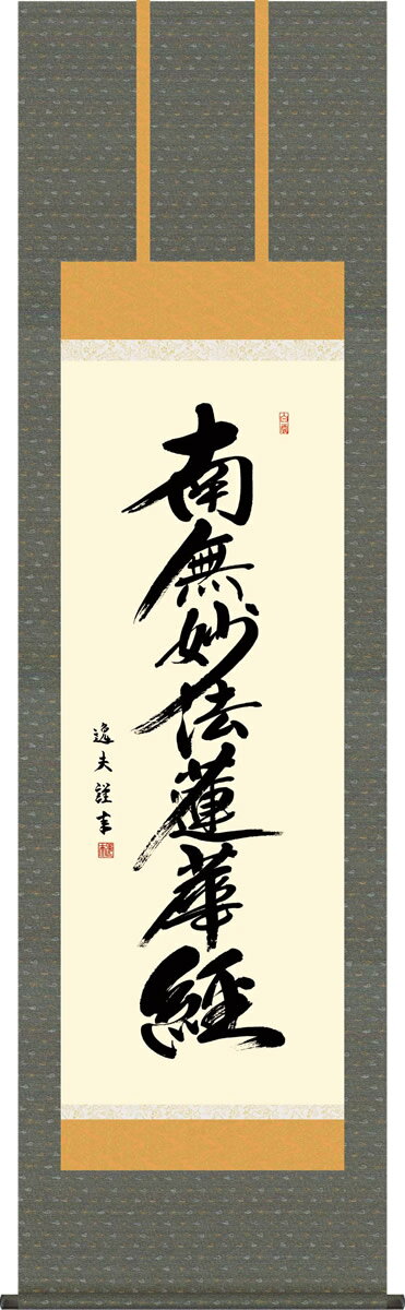 掛軸 掛け軸 日蓮名号 中田 逸夫 南無妙法蓮華経 尺五 桐箱 仏間に法要、仏事用掛軸を飾る モダンに掛物をつるす