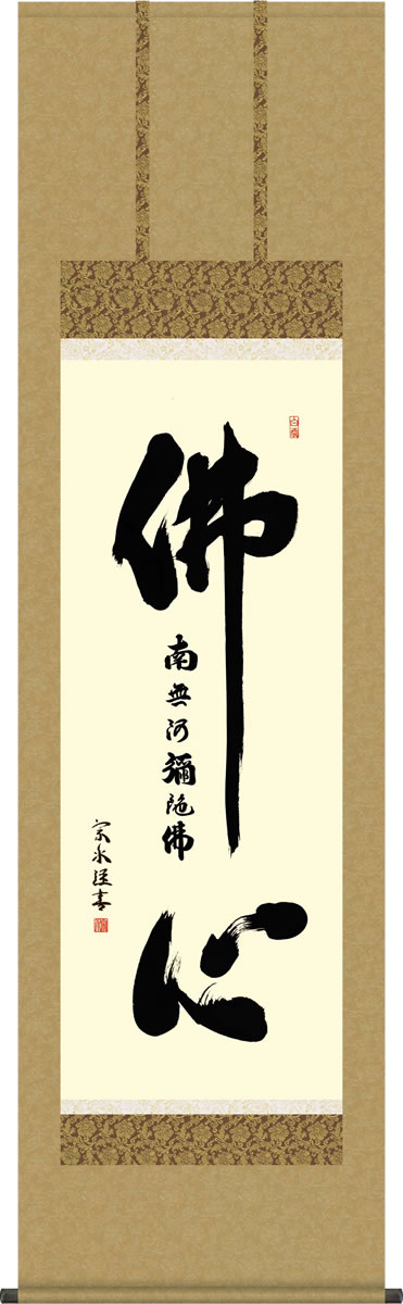 掛軸 掛け軸 佛心名号 小木曽 宗水 尺五 桐箱 仏間に法要、仏事用掛軸を飾る[床の間 仏間 飾る 法事 法要 供養 仏事 初盆 追善供養 モダン 贈答 表装]