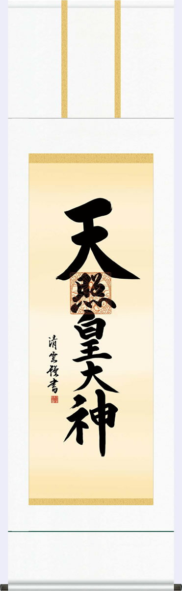 Rakuten - 掛軸 掛け軸 天照皇大神 吉村 清雲 尺五 桐箱 [床の間 仏間 飾る 神事 正月 供養 仏事 追善供養 モダン 贈答 表装]