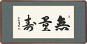 隅丸和額-無量寿/黒田正庵 仏書額送料無料(緞子)欄間や長押に飾る