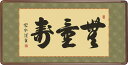 隅丸和額-無量寿/小木曽宗水(欄間額、扁額、仏間額)