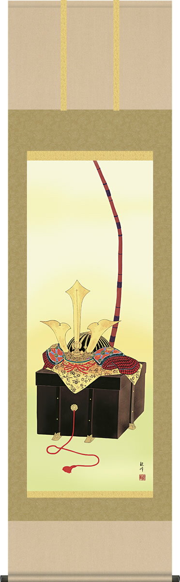 掛け軸-兜／山村観峰（尺五・桐箱）床の間に男児の成長祈願で飾る端午の節句画掛軸、初節句のお祝い掛軸としてもどうぞ♪送料無料、伝統の床の間飾り、男の子誕生祝、出産祝い