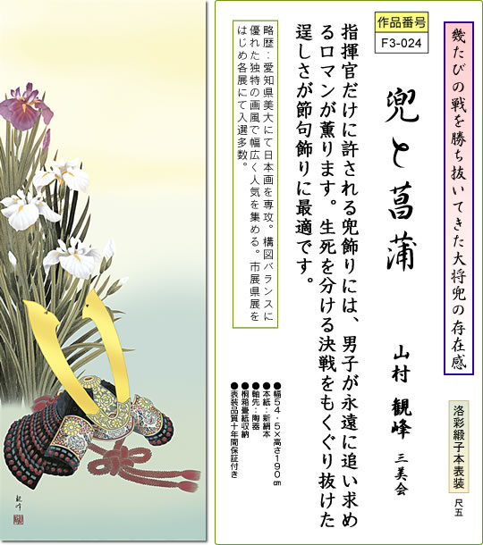 掛け軸 兜と菖蒲 山村観峰 尺五 桐箱 床の間に男児の成長祈願で飾る端午の節句画掛軸、初節句のお祝い掛軸としてもどうぞ♪送料無料、伝統の床の間飾り