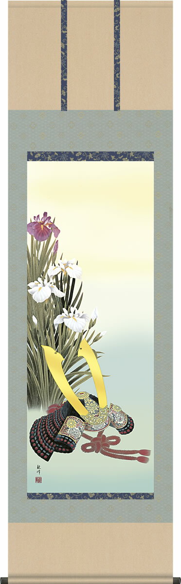 掛け軸 兜と菖蒲 山村観峰 尺五 桐箱 床の間に男児の成長祈願で飾る端午の節句画掛軸、初節句のお祝い掛軸としてもどうぞ♪送料無料、伝統の床の間飾り