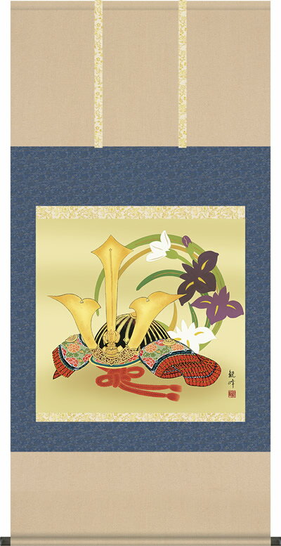 掛け軸-兜／山村観峰（尺八横・桐箱・緞子）床の間に男児の成長祈願で飾る端午の節句画掛軸、初節句のお祝い掛軸としてもどうぞ♪送料無料、伝統の床の間飾り