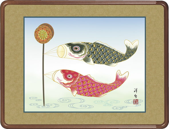 隅丸和額-鯉のぼり／佐野洋旬（欄間やなげしに端午の節句画隅丸和額をどうぞ）