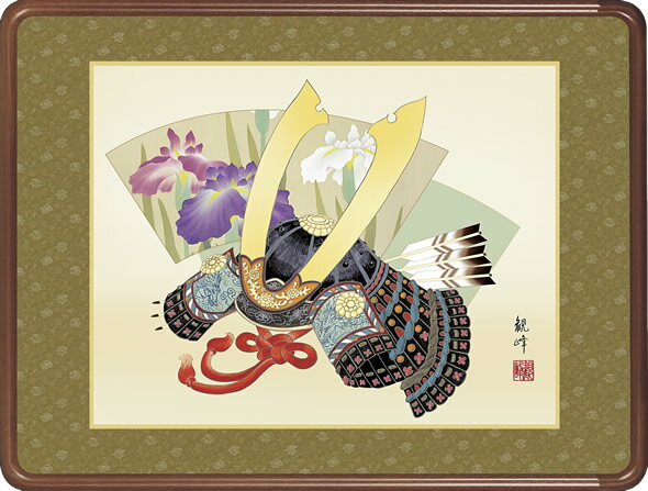 隅丸和額-兜／山村観峰（欄間やなげしに端午の節句画隅丸和額をどうぞ）