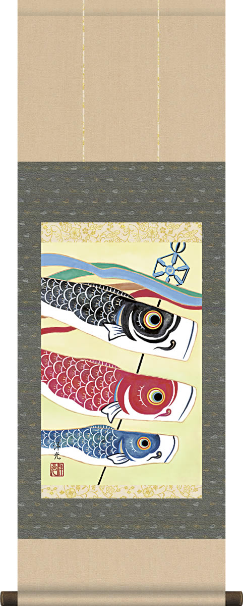 掛け軸 鯉のぼり 井川洋光 尺幅 化粧箱 床の間に男児の成長祈願で飾る端午の節句画掛軸、初節句のお祝い掛軸としてもどうぞ♪[和室 床の間 初節句 端午 五月 こどもの日 男の子 モダン オシャレ 壁掛け 安い 贈物 ギフト 飾り]