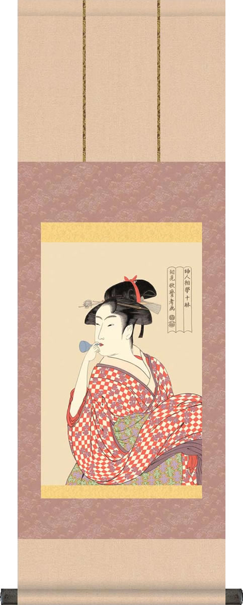 掛け軸-ビードロを吹く娘／喜多川 歌麿[飾りスタンド付き]