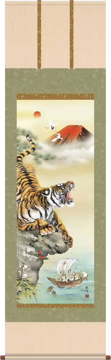 掛け軸 掛軸 猛虎来福図/山村観峰(尺五)令和 寅年干支 もうこらいふくず ギフト 贈答[幅54.5cm×高さ190cm]