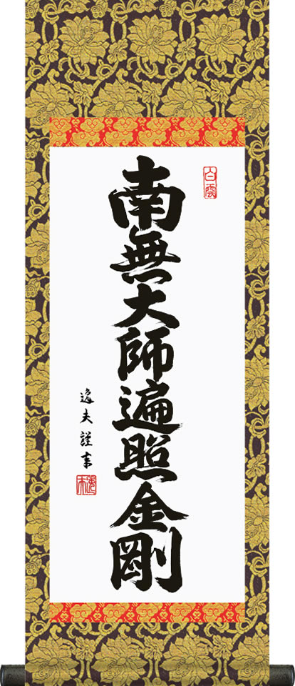 楽天市場】掛け軸 南無大師遍照金剛の通販 楽天市場】掛け軸 南無大師遍照金剛の通販