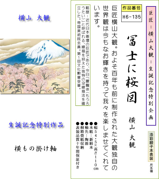掛け軸 巨匠横山大観生誕150周年特別企画 冨士に桜図 横山大観 尺五横 床の間 和室...