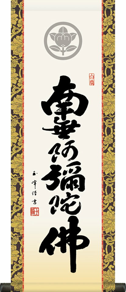 掛け軸-六字名号／木村 玉峰[家紋入] 南無阿弥陀仏 （特製飾りスタンド付き）飾る場所を選ばない