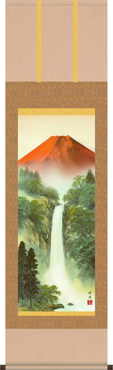私たちの心の拠り所として君臨する雄姿を描く 富士山水、水墨山水、彩色山水、四季山水などの山水画掛け軸をご紹介いたしております。 掛軸（かけじく）とは、書や日本画を裂（きれ）や紙で表装して、床の間などに掛けて鑑賞するものである。掛物（かけもの）とも呼ばれる。日本の室内装飾では重要な役割を果たしている。〜Wikipedia To enjoy the natural beauty in landscape painting hanging in Japan! 富士は百名山の長として君臨し、私たちの暮らしを穏やかに見守ってくれます。雄大な瀑布が大自然の営みを感じさせてくれる荘厳な趣です。 ●幅44.5×高さ164cm ●本紙・・・新絹本 ●軸先・・・陶器 ●化粧箱収納 ●表装品質十年間保証付き 日本画構図の開発と国内生産品にこだわった製品です！ 作品は特殊印刷に手彩色仕上げとなっています。 送料無料サービス中♪掛軸（かけじく）で季節を感じる、掛物（かけもの）でその席を祝う、和みの掛け軸（かけじく） 〜心にも飾る・掛け軸の【ほなこて】〜 山水画掛け軸を床の間に飾って自然に親しむ！Landscape 掛け軸の定番、大自然の神秘を描いた山水画。 季節ごとに掛けかえるもの、一年を通して飾れるものなどがございます。 この掛け軸は特製オニックス製風鎮付きも選べます この掛け軸は化粧箱に収納してお届けいたします♪