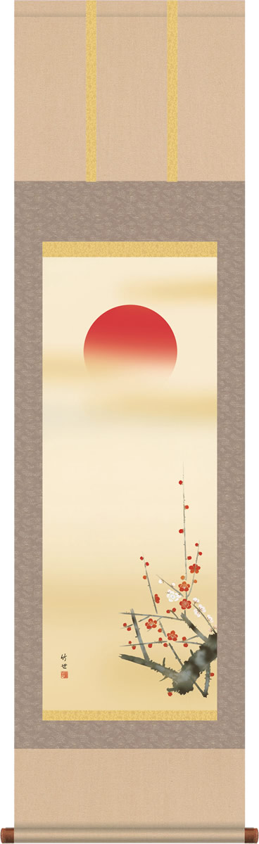 掛け軸 掛軸 旭日 田村竹世 尺三 化粧箱 和室、床の間に飾る モダンに掛物をつるす