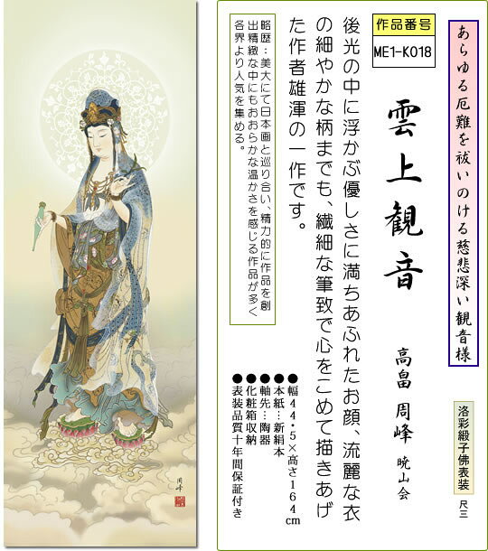 掛軸 掛け軸 雲上観音 高畠周峰 仏書画掛軸送料無料 小さい尺三 化粧箱 緞子 2