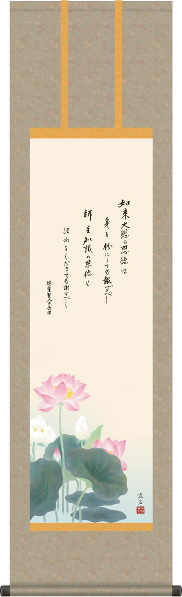 Rakuten - 掛け軸 掛軸 恩徳讃蓮華 依田 流石 尺三 化粧箱 床の間、仏間に飾る伝統仏画 モダンに掛物をつるす