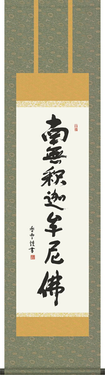 掛軸 掛け軸 釈迦名号 斎藤香雪 南無釈迦牟尼仏 仏書画掛軸送料無料 小さめ尺三 化粧箱 緞子 モダンに掛物をつるす