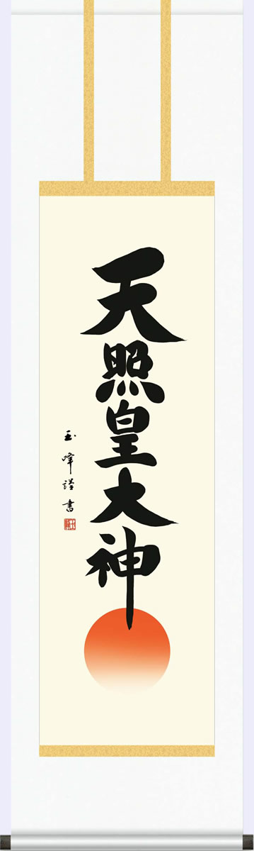 天照皇大神/作者：木村 玉峰（三美会） 家内安全、生業繁栄と平和への祈りが込められた作品 仏を敬う心は日々の感謝にあり。常にご先祖への感謝の心をあらわす仏書の名作を飾りやすいコンパクトサイズに仕立てました。 ●幅44.5×高さ164cm ●本紙・・・新絹本 ●軸先・・・陶器 ●化粧箱収納 ●表装品質十年間保証付き 日本画構図の開発と国内生産品にこだわった製品です！ 作品は特殊印刷に手彩色仕上げとなっています。 ※受注制作・取寄せのため1週間程度（土・日・祝を除く）の日数をいただきます。 ※一部商品につきましては、在庫出荷あるいはメーカー直送でお届けいたします。 ※期日指定がある場合は、事前にお問合せをお願いいたします。 送料無料サービス中♪掛軸（かけじく）で季節を感じる、掛物（かけもの）でその席を祝う、和みの掛け軸（かけじく） 〜心にも飾る・掛け軸の【ほなこて】〜 大切なご先祖様の御霊を敬う御仏の心がにじむ仏書掛け軸 天照皇大神/作者：木村 玉峰（三美会） 家内安全、生業繁栄と平和への祈りが込められた作品 仏を敬う心は日々の感謝にあり。常にご先祖への感謝の心をあらわす仏書の名作を飾りやすいコンパクトサイズに仕立てました。 ●幅44.5×高さ164cm ●本紙・・・新絹本 ●軸先・・・陶器 ●化粧箱収納 ●表装品質十年間保証付き 日本画構図の開発と国内生産品にこだわった製品です！ 作品は特殊印刷に手彩色仕上げとなっています。 ※受注制作・取寄せのため1週間程度（土・日・祝を除く）の日数をいただきます。 ※一部商品につきましては、在庫出荷あるいはメーカー直送でお届けいたします。 ※期日指定がある場合は、事前にお問合せをお願いいたします。 送料無料サービス中♪ この掛け軸は特製オニックス製風鎮付きも選べます この掛け軸は専用化粧箱に収納してお届けいたします♪