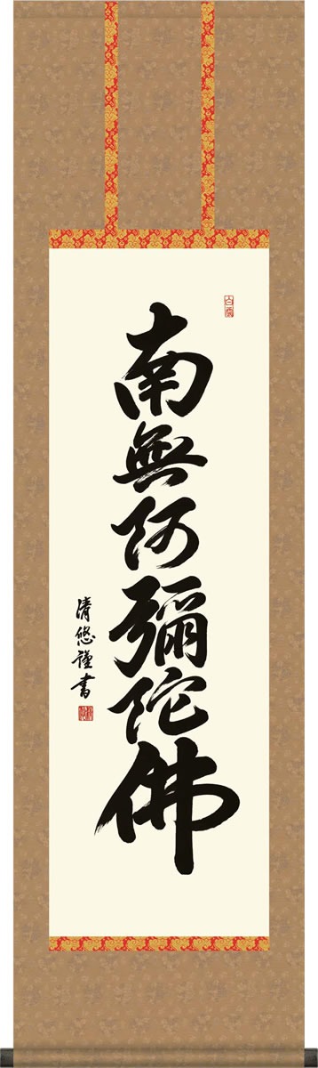 乐天商城 - 掛軸 掛け軸 六字名号 吉田 清悠 南無阿弥陀仏 尺三 化粧箱 仏間に法要、仏事用掛軸を飾る