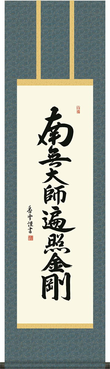 掛軸 掛け軸 弘法名号 斎藤 香雪 南無大師遍照金剛 尺三 化粧箱 仏間に法要、仏事用掛軸を飾る モダンに掛物をつるす