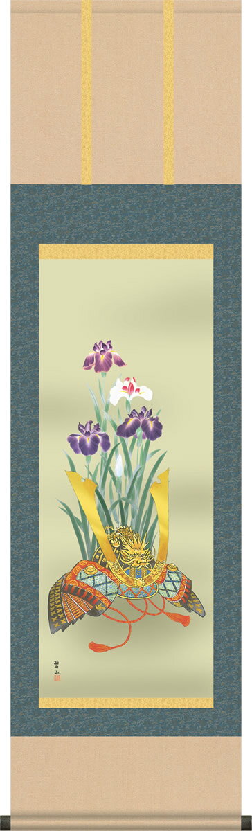 掛け軸 小さめ掛軸-兜と菖蒲/唐沢碧山（尺三・化粧箱）[和室 床の間 初節句 端午 五月 こどもの日 男の子 モダン オシャレ 壁掛け 安い 贈物 ギフト 飾り]