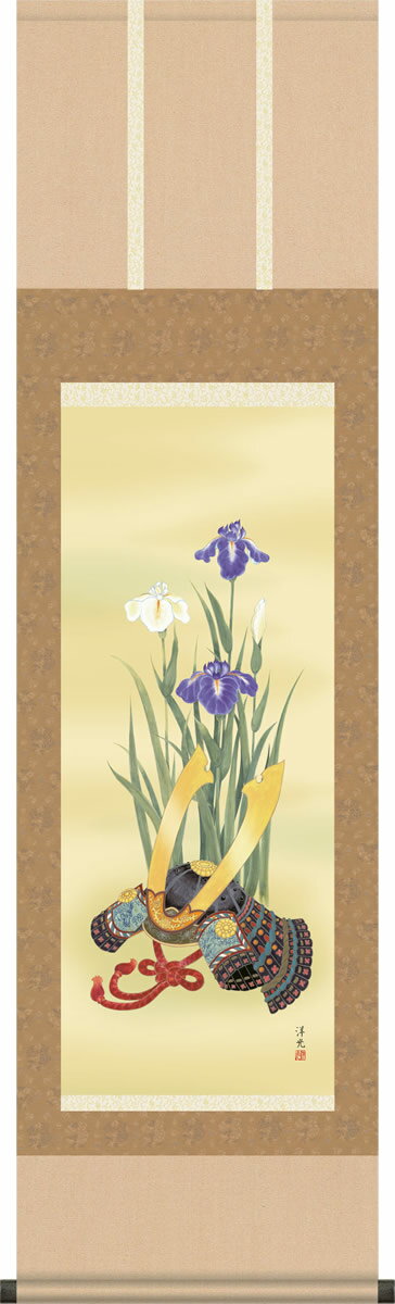 掛け軸 小さめ掛軸-菖蒲と兜/井川洋光（尺三・化粧箱）[和室 床の間 初節句 端午 五月 こどもの日 男の..