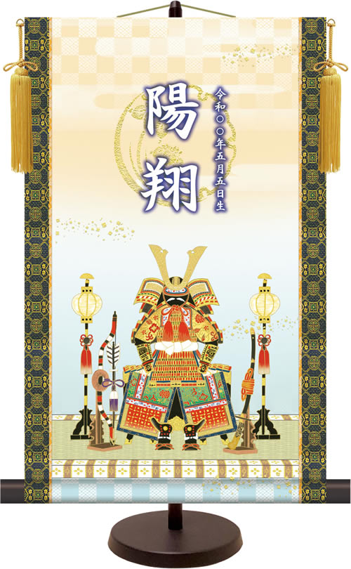 名入れ節句飾り掛け軸-鎧兜飾り 端午の節句 名前旗 こどもの日 男の子 男児[飾りスタンド付き]