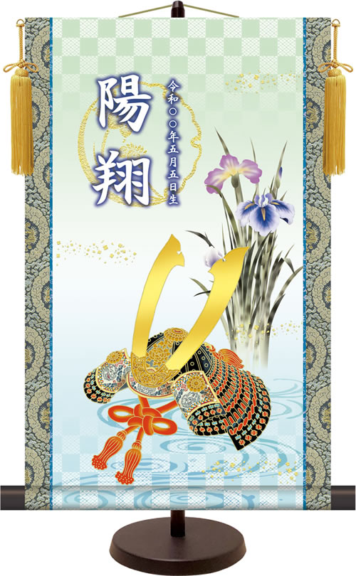 名入れ節句飾り掛け軸-大成兜 端午の節句 名前旗 こどもの日 男の子 男児[飾りスタンド付き]