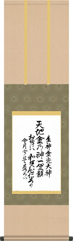 乐天商城 - ありがたい金光教掛け軸-生神金光大神/天地書附「世界の平和」と「人類の助かり」[幅31cm×高さ109cm]
