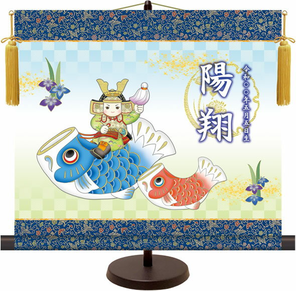 名入れ節句飾り掛け軸-こいのぼり武者 端午の節句 名前旗 こどもの日 男の子 男児[飾りスタンド付き]