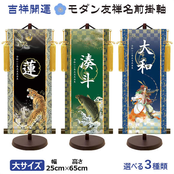 端午の節句名入れ掛軸-令和版【大】菖蒲紋入り名入掛軸2-[飾りスタンド付き] 名入れ旗 名前旗 命名旗 こどもの日 五月 男の子 節句 飾り お祝い