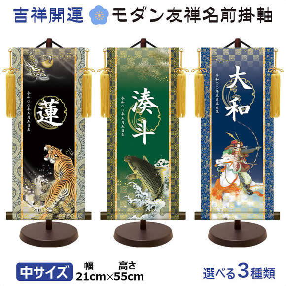 端午の節句名入れ掛軸-令和版【中】菖蒲紋入り名入掛軸2-[飾りスタンド付き] 名入れ旗 名前旗 命名旗 こどもの日 五月 男の子 節句 飾り お祝い daily-1
