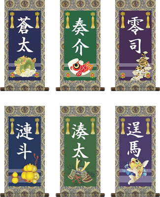 端午の節句ポップセレクション名入れ掛軸-[小さい 名入れ旗 名前旗 命名旗 端午 五月 男の子 お子様 節句 飾り お祝い]送料無料