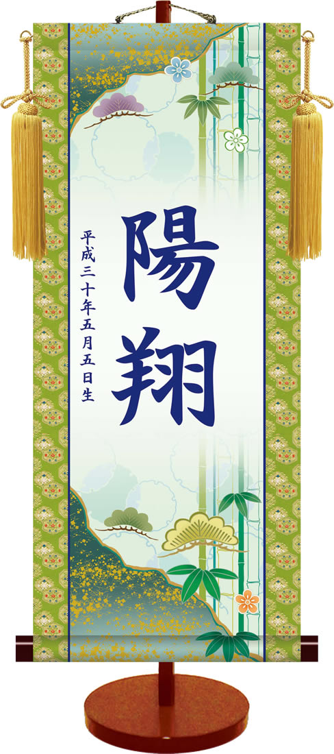 端午の節句伝統友禅名入り掛軸／松竹梅（特製飾りスタンド付き） 名入れ旗 名前旗 命名旗 端午 五月 男の子 現代風にアレンジした掛軸