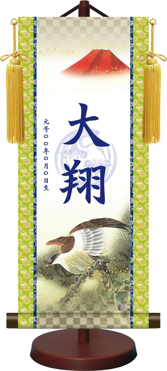 菖蒲紋入り 名入れ 生年月日 掛軸 端午の節句 一富士二鷹三茄子 こどもの日 男の子 [飾りスタンド付き]