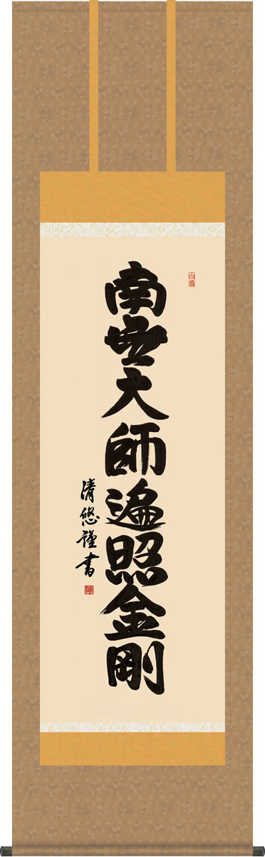 仏事用掛軸-弘法名号/吉田清悠(尺五)床の間 書 南無大師遍照金剛 掛け軸 モダン お洒落 高級 日本製 表装 吊るし 飾り[送料無料]