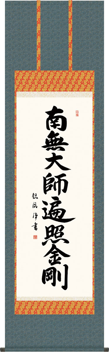 Rakuten - 仏事用掛軸-弘法名号/浅田観風(尺五)床の間 書 南無大師遍照金剛 掛け軸 モダン お洒落 高級 日本製 表装 吊るし 飾り[送料無料]