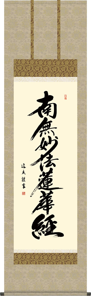 Rakuten - 仏事用掛軸-日蓮名号/中田逸夫(尺五)床の間 書 南無妙法蓮華経 掛け軸 モダン お洒落 高級 日本製 表装 吊るし 飾り[送料無料]