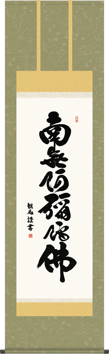 乐天商城 - 仏事用掛軸-六字名号/浅田観風(尺五)床の間 書 南無阿弥陀仏 掛け軸 モダン オシャレ 高級 日本製 表装 吊るし 飾り[送料無料]