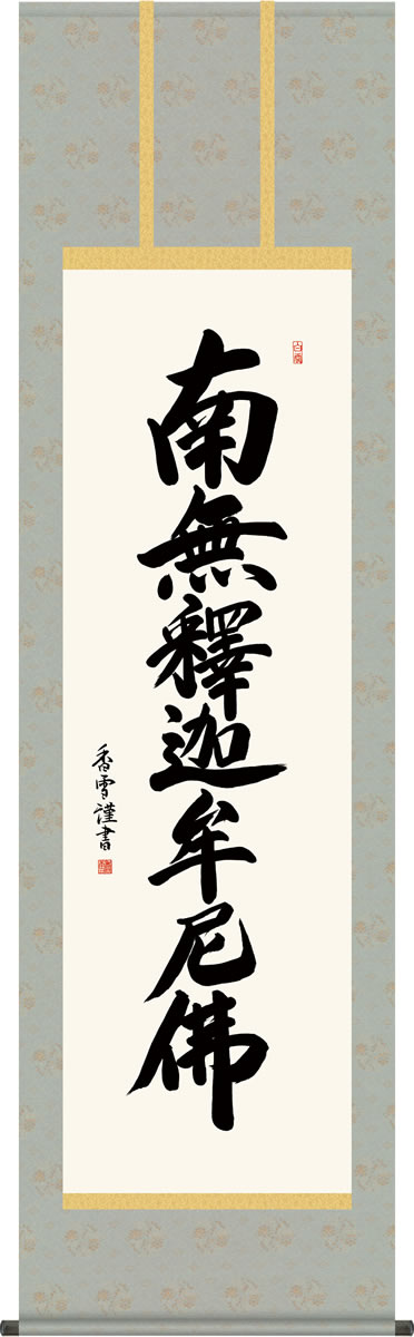 乐天商城 - 仏事用掛軸-釈迦名号/斎藤香雪(尺五)床の間 書 南無釈迦牟尼仏 掛け軸 モダン お洒落 高級 日本製 表装 吊るし 飾り[送料無料]
