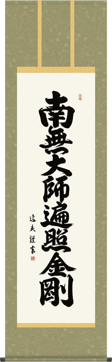 Rakuten - 仏事用掛軸-弘法名号/中田逸夫(尺五)床の間 書 南無大師遍照金剛 掛け軸 モダン お洒落 高級 日本製 表装 吊るし 飾り[送料無料]