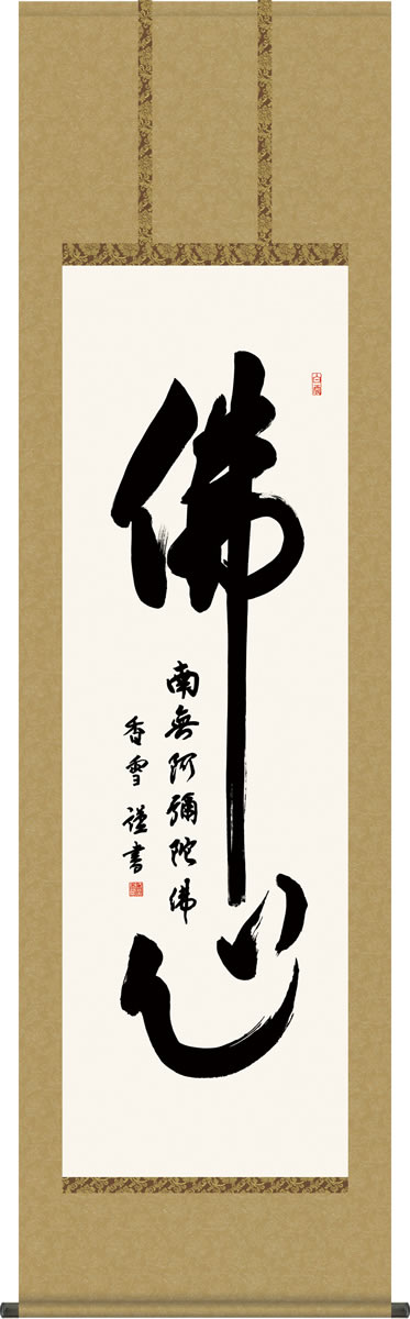 弘佛心一筆入魂の佛心をこめた鮮やかな墨蹟一心に書き記した鮮やかな墨痕。六字名号をしたためた浄土宗系におすすめの、阿弥陀如来の慈愛が滲み出る作品です。 ●幅54.5×高さ190cm ●本紙・・・新絹本 ●軸先・・・陶器 ●桐箱畳紙収納 ●表装...