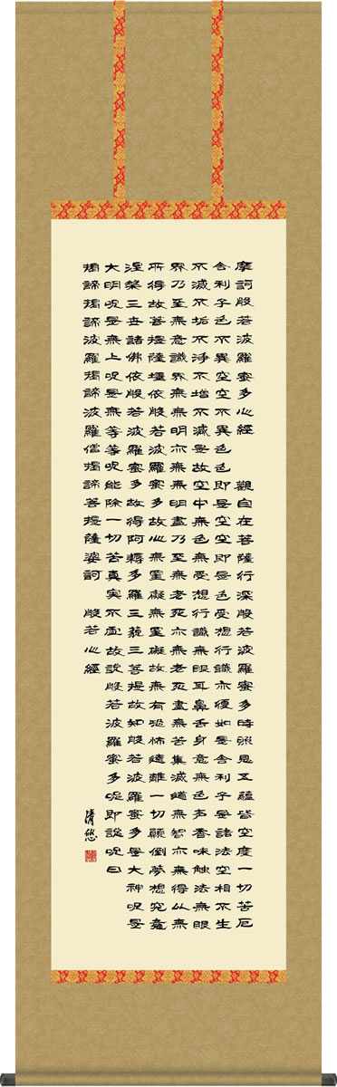 仏事用掛軸-般若心経/吉田清悠(尺五)床の間 書 掛け軸 日常掛 常用掛モダン お洒落 高級 日本製 表装 吊るし 飾り[送料無料] ギフト 贈り物[幅54.5cm×高さ190cm]