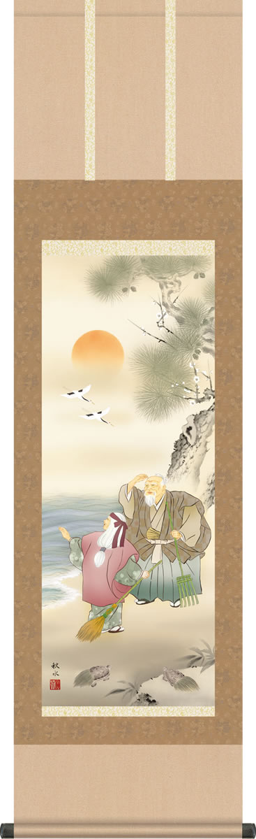 共に白髪の生えるまでの故事に倣う吉祥画 共に白髪の生えるまで、高砂の故事に由来する縁起題材。旭日と松竹梅のもとに集う仲睦まじい翁と媼。夫婦円満の象徴を高雅に描いた名品です。 ●幅44.5×高さ164cm（小さいサイズ） ●本紙・・・新絹本 ●軸先・・・陶器 ●化粧箱収納 ●表装品質十年間保証付き 日本画構図の開発と国内生産品にこだわった製品です！ 作品は特殊印刷に手彩色仕上げとなっています。 送料無料サービス中♪掛軸（かけじく）で季節を感じる、掛物（かけもの）でその席を祝う、和みの掛け軸（かけじく） 〜心にも飾る・掛け軸の【ほなこて】〜 晴れの日の門出を高らかに祝う慶祝画掛け軸 共に白髪の生えるまでの故事に倣う吉祥画 共に白髪の生えるまで、高砂の故事に由来する縁起題材。旭日と松竹梅のもとに集う仲睦まじい翁と媼。夫婦円満の象徴を高雅に描いた名品です。 ●幅44.5×高さ164cm（小さいサイズ） ●本紙・・・新絹本 ●軸先・・・陶器 ●化粧箱収納 ●表装品質十年間保証付き 日本画構図の開発と国内生産品にこだわった製品です！ 作品は特殊印刷に手彩色仕上げとなっています。 ※受注制作・取寄せのため1週間程度（土・日・祝を除く）の日数をいただきます。 ※一部商品につきましては、在庫出荷あるいはメーカー直送でお届けいたします。 ※期日指定がある場合は、事前にお問合せをお願いいたします。 送料無料サービス中♪ この掛け軸は特製オニックス製風鎮付きもお選びいただけます この掛け軸は専用化粧箱に収納してお届けいたします♪