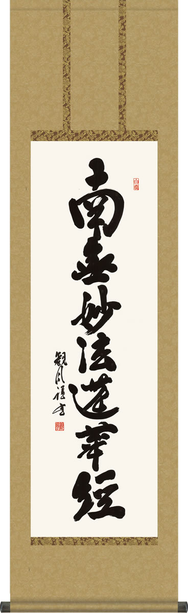 日々唱えれば来世は極楽浄土へ導かれる 清らかな書に深い仏徳がこめられた有難い御名号。日常掛として日々念仏を唱えていただきたい流麗な書体に日蓮上人の慈愛が心に染み入る逸品です。 ●幅44.5×高さ164cm ●本紙・・・新絹本 ●軸先・・・陶器 ●化粧箱収納 ●表装品質十年間保証付き 日本画構図の開発と国内生産品にこだわった製品です！ 作品は特殊印刷に手彩色仕上げとなっています。 ※受注制作・取寄せのため1週間程度（土・日・祝を除く）の日数をいただきます。 ※一部商品につきましては、在庫出荷あるいはメーカー直送でお届けいたします。 ※期日指定がある場合は、事前にお問合せをお願いいたします。 送料無料サービス中♪掛軸（かけじく）で季節を感じる、掛物（かけもの）でその席を祝う、和みの掛け軸（かけじく） 〜心にも飾る・掛け軸の【ほなこて】〜 ご先祖の御霊を尊い、日々の感謝を捧げる仏書掛け軸！Buddhist scriptures 初盆、追善供養、法事、法要、仏事(年中掛け)用掛軸 慈悲と徳を湛える格調高い伝統の逸品 日々唱えれば来世は極楽浄土へ導かれる 清らかな書に深い仏徳がこめられた有難い御名号。日常掛として日々念仏を唱えていただきたい流麗な書体に日蓮上人の慈愛が心に染み入る逸品です。 ●幅44.5×高さ164cm ●本紙・・・新絹本 ●軸先・・・陶器 ●化粧箱収納 ●表装品質十年間保証付き 日本画構図の開発と国内生産品にこだわった製品です！ 作品は特殊印刷に手彩色仕上げとなっています。 ※受注制作・取寄せのため1週間程度（土・日・祝を除く）の日数をいただきます。 ※一部商品につきましては、在庫出荷あるいはメーカー直送でお届けいたします。 ※期日指定がある場合は、事前にお問合せをお願いいたします。 送料無料サービス中♪ この掛け軸は特製オニックス製風鎮付きもお選びいただけます この掛け軸は専用化粧箱に収納してお届けいたします♪