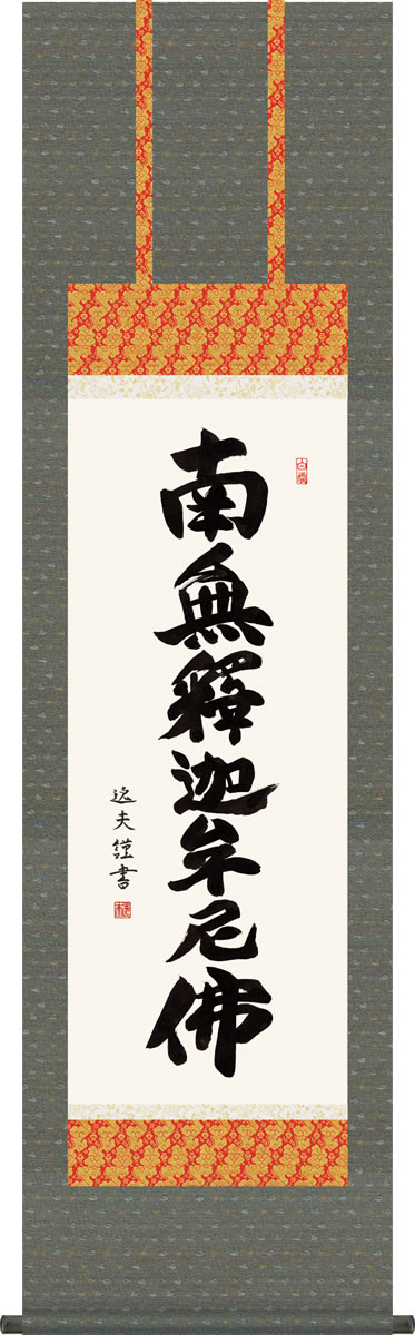 仏事用掛軸-釈迦名号/中田逸夫(尺三)床の間 書 南無釈迦牟尼仏 掛け軸 モダン お洒落 高級 日本製 表装 吊るし 飾り[送料無料]